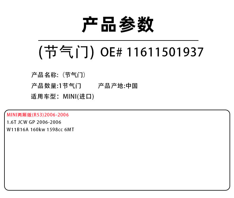 Suitable for Mini (Imported) Throttle Valve Oe #   11611501937