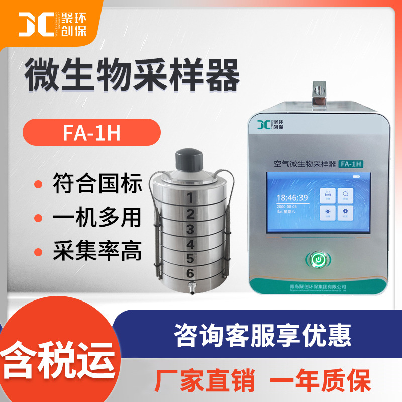 聚创微生物采样器 FA-1H型 智能微生物采样器