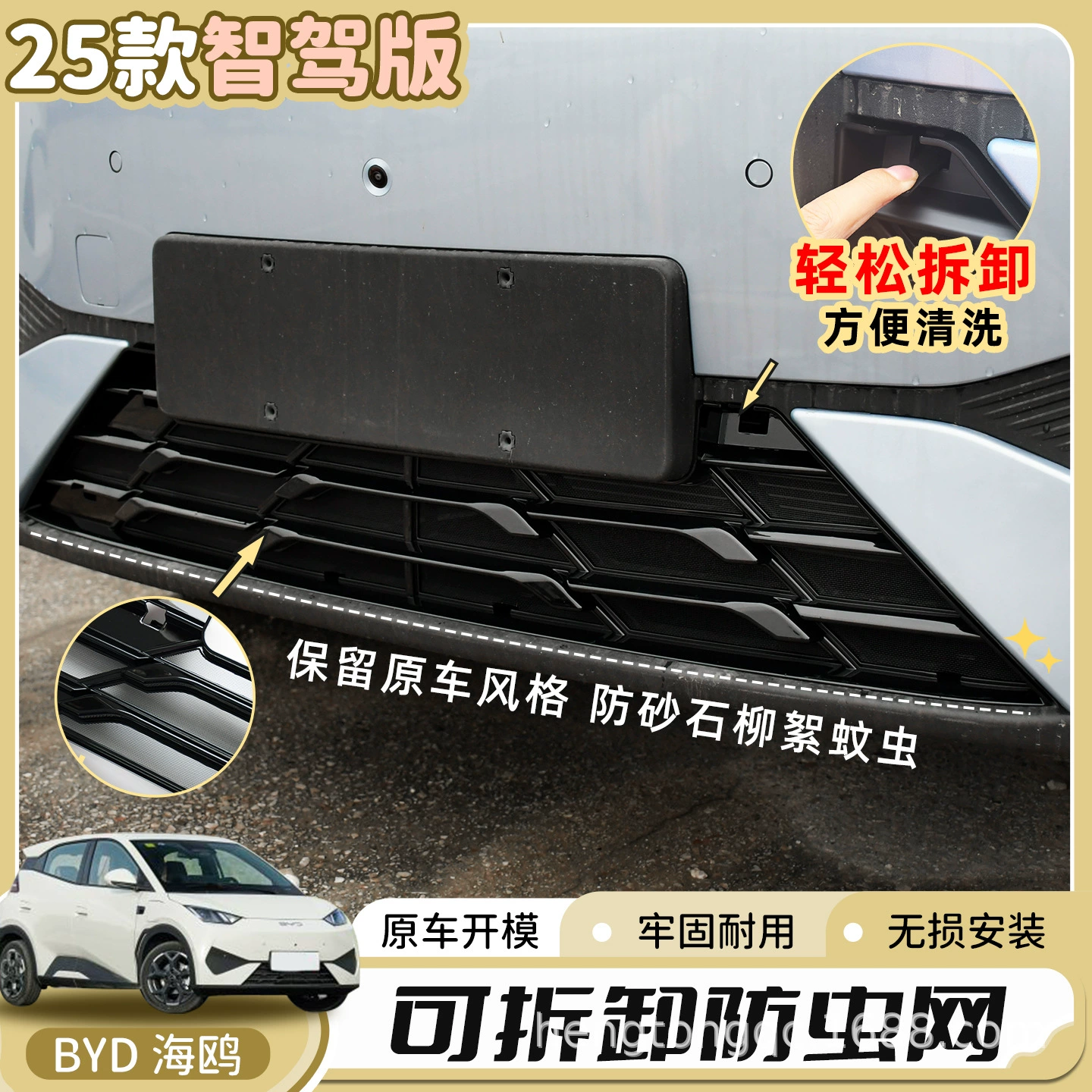25 новых BYD Seagull Intelligent Driving Edition, решетка радиатора, сетка от насекомых, быстросъемный кондиционер, резервуар для воды, защитная крышка, аксессуары