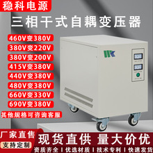 稳科三相自耦变压器50HZ60HZ380V转415V400V480V200V进出口设备