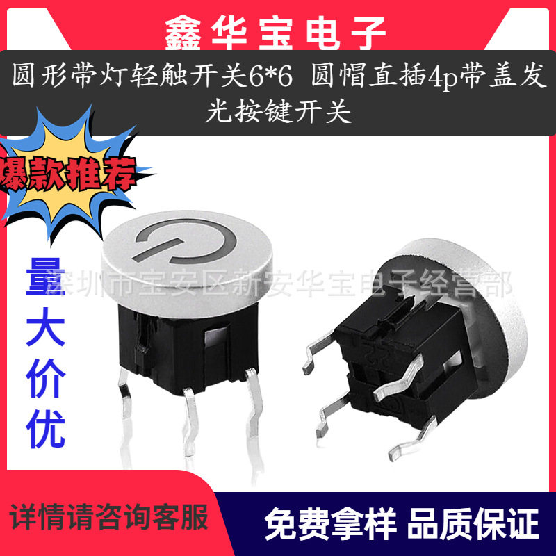 XHB 高品质 圆形带灯轻触开关6*6 圆帽直插 4p 带盖发光按键开关