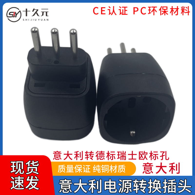 跨境货源 意大利转德标转换器插头座CE认证PC环保料意大利米兰用