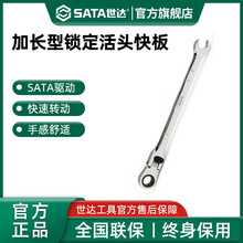 Sata世达加长型锁定活头快扳快速棘轮可弯头两用汽修扳手五金工具