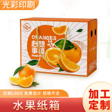 广州水果纸箱小批量定制橙子苹果葡萄打包快递箱三层包装箱瓦楞纸