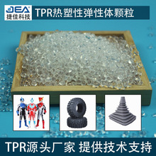 透明改性tpr材料顆粒抗菌原料軟膠改性sbs塑料玩具原料0-15度TPR