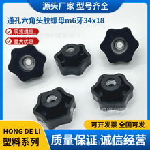 通孔六角头胶螺母m6牙34*18塑料手拧胶头螺丝 梅花螺母螺栓滚花