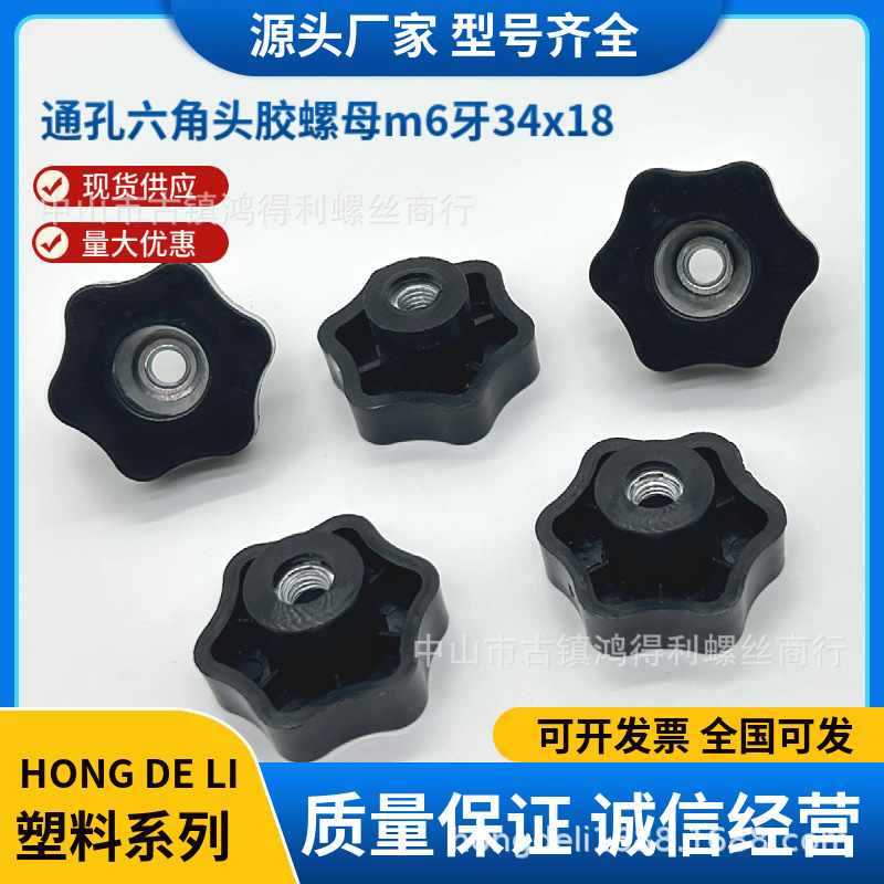 通孔六角头胶螺母m6牙34*18塑料手拧胶头螺丝 梅花螺母螺栓滚花