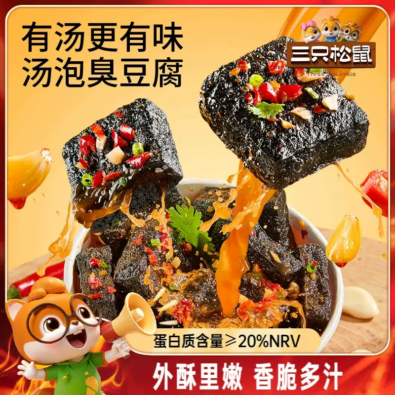 三只松鼠汤泡臭豆腐香辣味180g休闲解馋零食小吃即食夜宵湖南特产