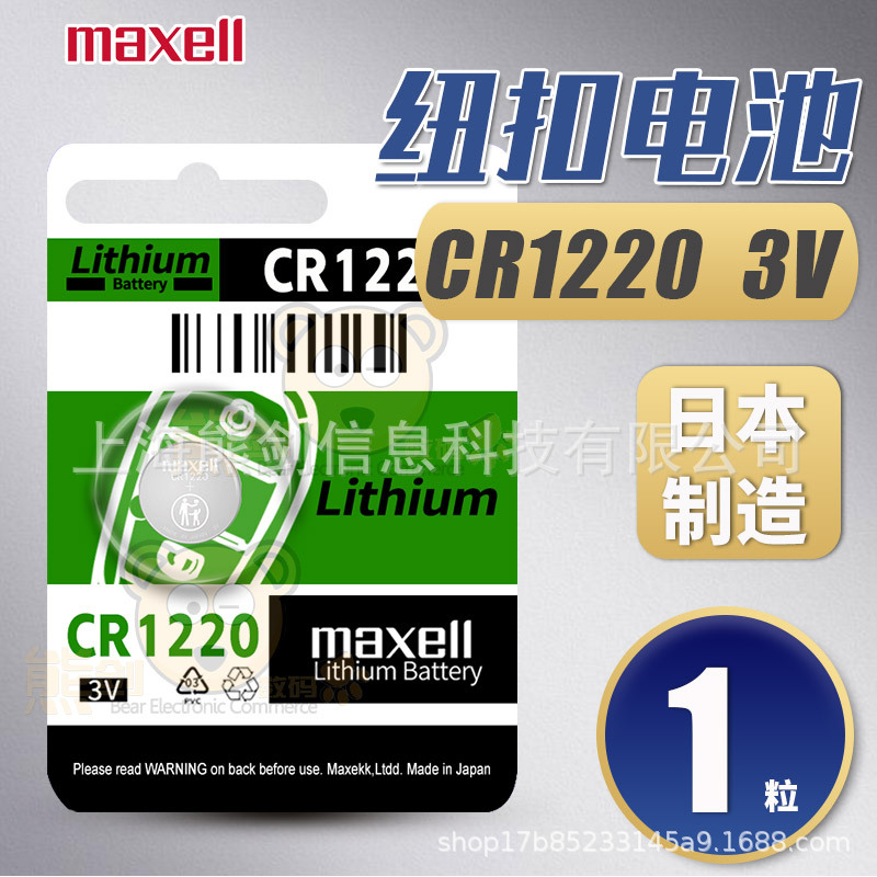 Maxell麦克赛尔CR1220纽扣电池3v锂二氧化锰扣式小电子日本万胜