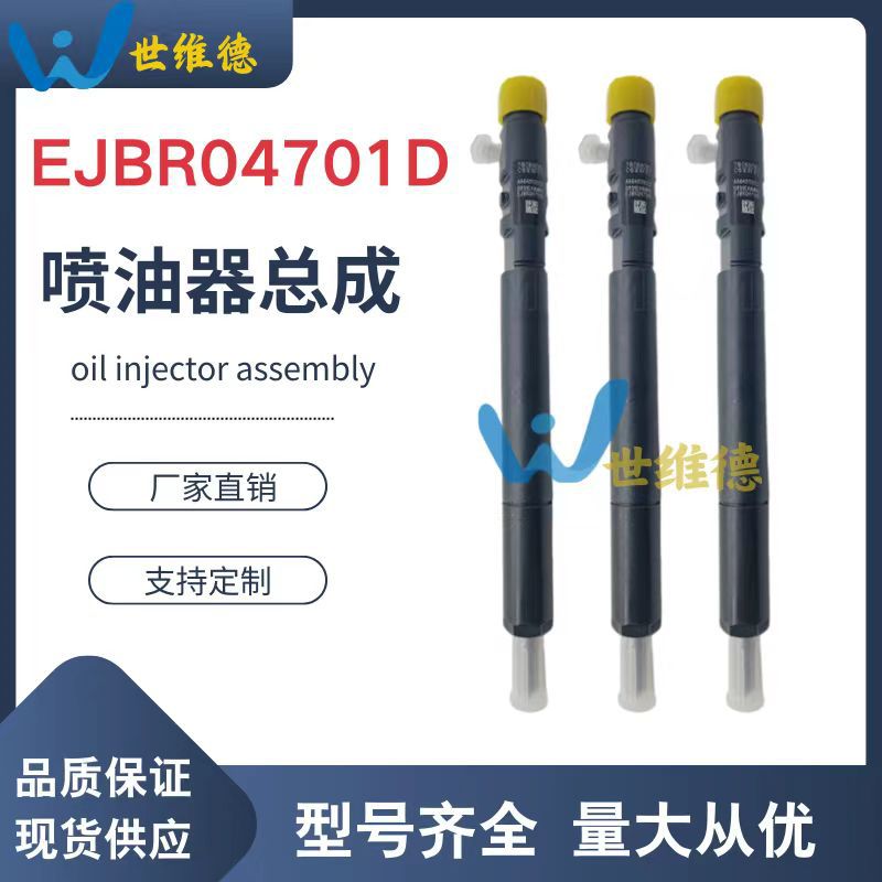 EJBR04701D德尔福双龙爱腾/享御喷油器喷油器双龙柴油发动机A6640