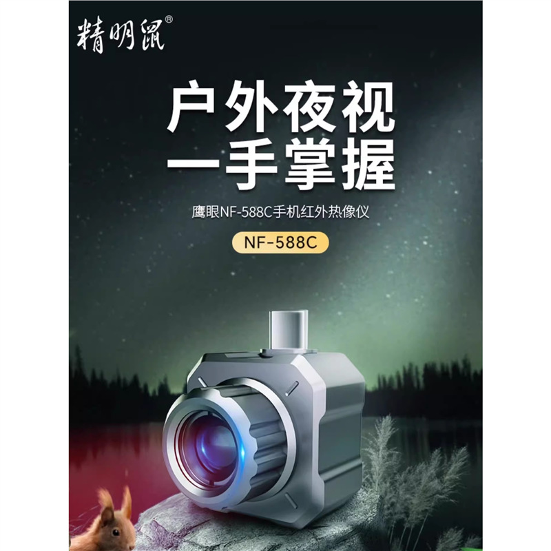 精明鼠鹰眼NF-588热成像红外夜视仪高清全黑户外探索热感热搜