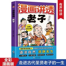 漫画讲透老子正版儿童版漫画书国学启蒙经典历史人物传记故事书