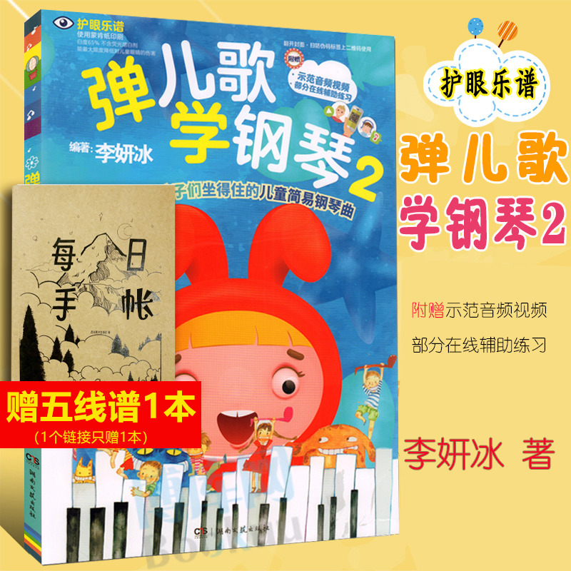 【正版包邮】弹儿歌学钢琴2 150首李妍冰钢琴书 儿歌钢琴曲钢琴谱