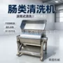 自动滚筒式各种肠类清洗机