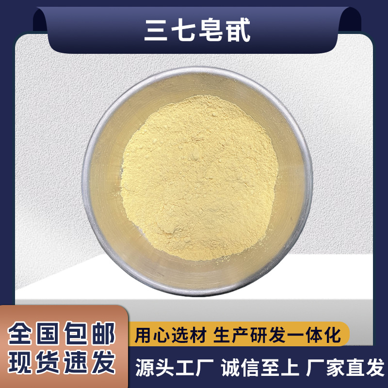 三七皂甙 三七提取物 三七粉 三七多糖 三七根皂甙新资源食品