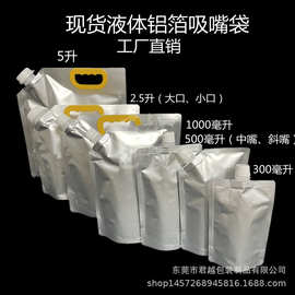 现货500L/300/1000毫升空白铝箔吸嘴袋2.5升5L斜嘴口液体直立食品