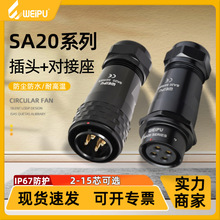 威浦SA20航空电缆插头推入式快速锁紧2-15芯对接座IP67防水连接器