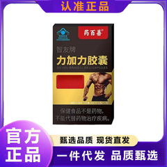 尧星杰力加力药百善智友牌力加力胶囊男士正品一件代发现货先发
