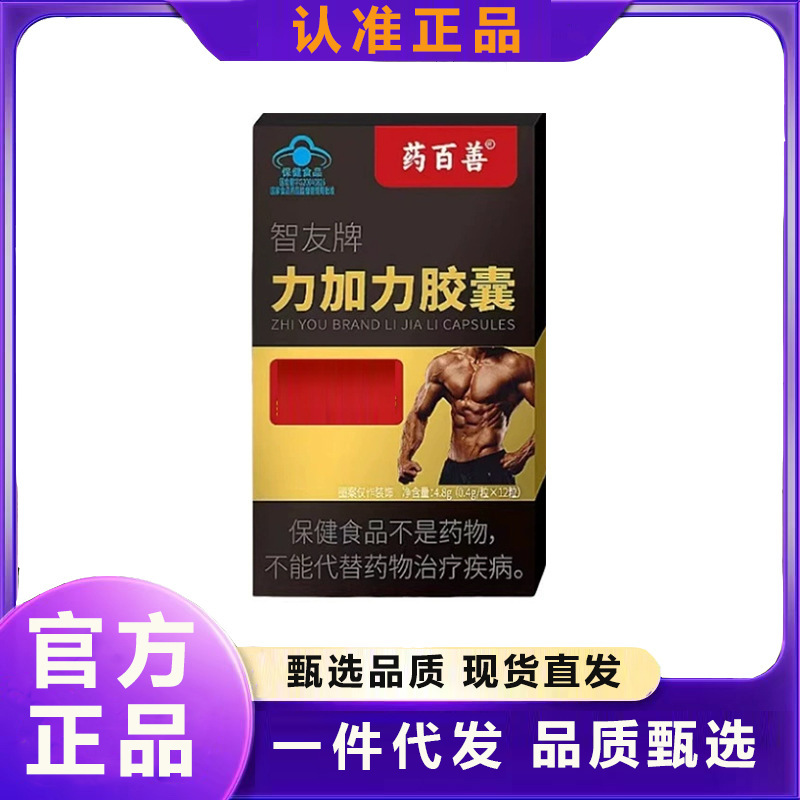 尧星杰力加力药百善智友牌力加力胶囊男士正品一件代发现货先发|undefined