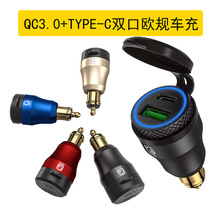 欧规车充适用于宝马摩托车QC3.0+PD快充充电器车载母座手机充电器