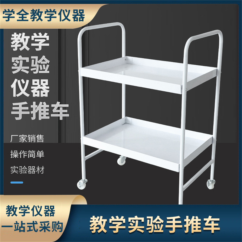 教学实验手推车理化生实验设备仪器手推车 双层置物架美容推车