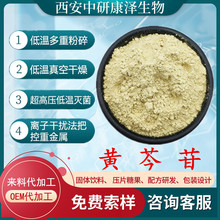 黄芩苷21967-41-9/Balcalein黄芩原料黄芩素现货水溶性粉工厂直发