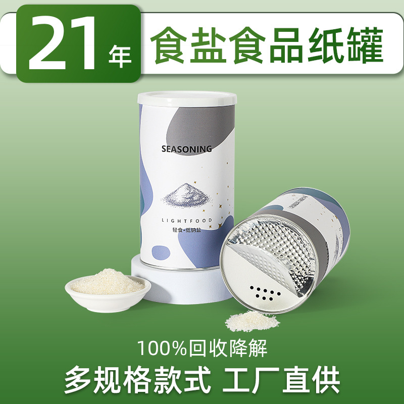 食用盐食品纸罐定印制 孜然粉盐罐 调味料密封罐 鸡精防潮包装盒
