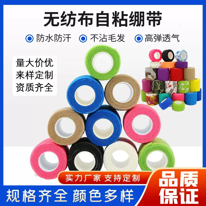 厂家批发自粘绷带无纺布手指护指高弹力运动弹性宠物绷带现货直发