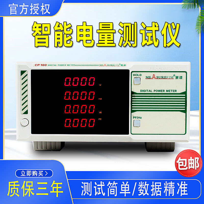 慧谱全新CP100功率计智能电量测量仪功率分析仪谐波测试仪功率计
