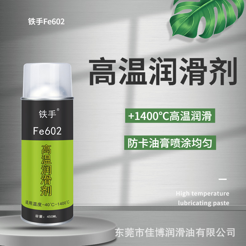 FE602高温润滑剂铁手1400度斜顶针润滑防卡烧结不滴流发黑油脂
