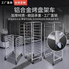 商用铝合金烤盘架车 加厚材质面包烤盘车 烘焙房专用周转车