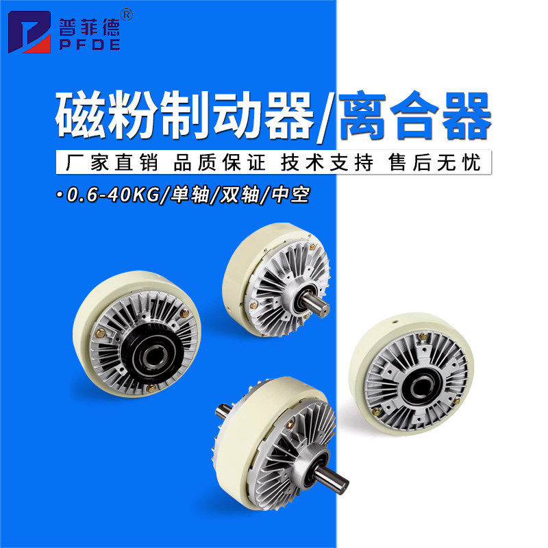 磁粉制动器离合器24V单轴双轴中空张力控制器电磁刹车FL/FZ/PB/PC
