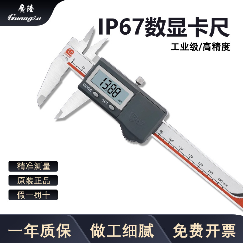 广陆数显卡尺IP67防水防油防尘0-150-200-300数字电子不锈钢游标