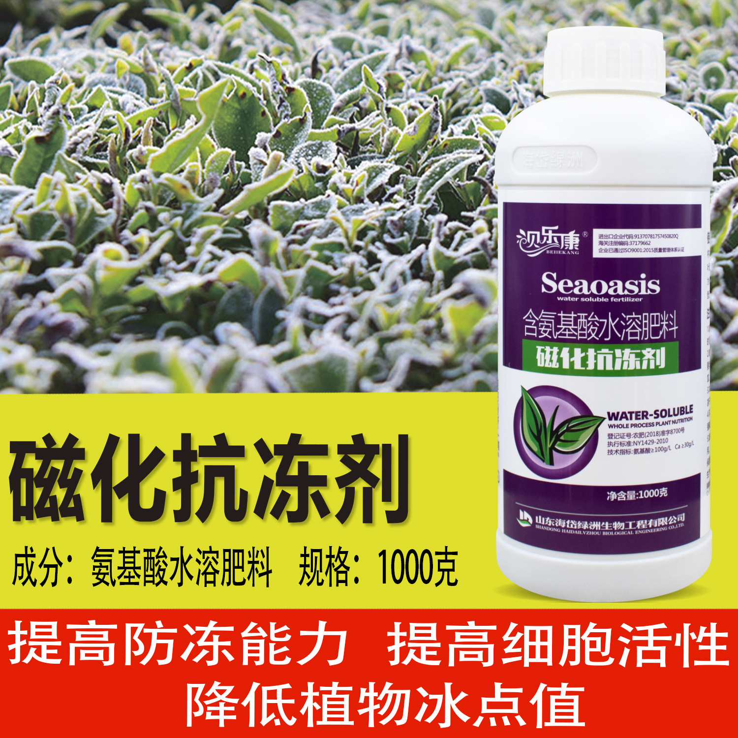 植物防冻液抗冻剂植物防冻液抗寒防冻抗寒磁化植物抗冻剂叶面肥