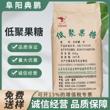 低聚果糖 百龙创园 食品级 甜味剂果寡糖水溶膳食纤维 低聚果糖粉