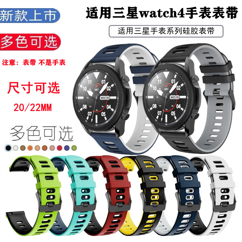 适用于三星watch4双色硅胶手表带S3/S4运动时尚active替换带20/22