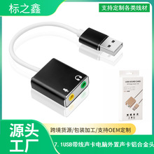 USB带线声卡 笔记本铝合金7.1usb外置独立声卡支持接口免驱动