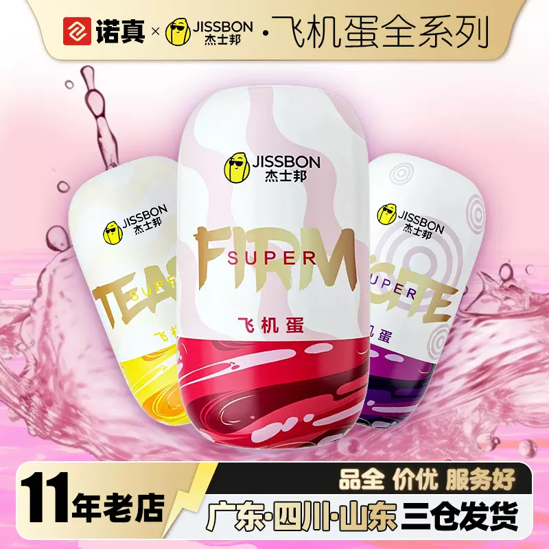 杰士邦Super系列迷你飞机杯飞机蛋男用阴疲乏自慰器具性用品