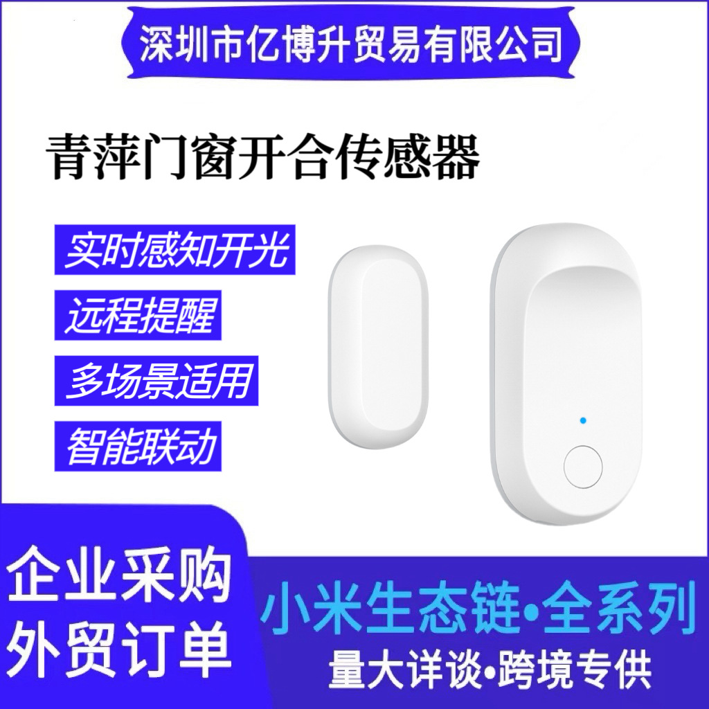 青萍门窗开合传感器智能家居感应安防报警器无线智能门磁开关