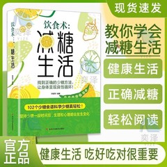 【正版书籍】饮食术减糖生活 健康食谱女性美容知识科普食疗养生