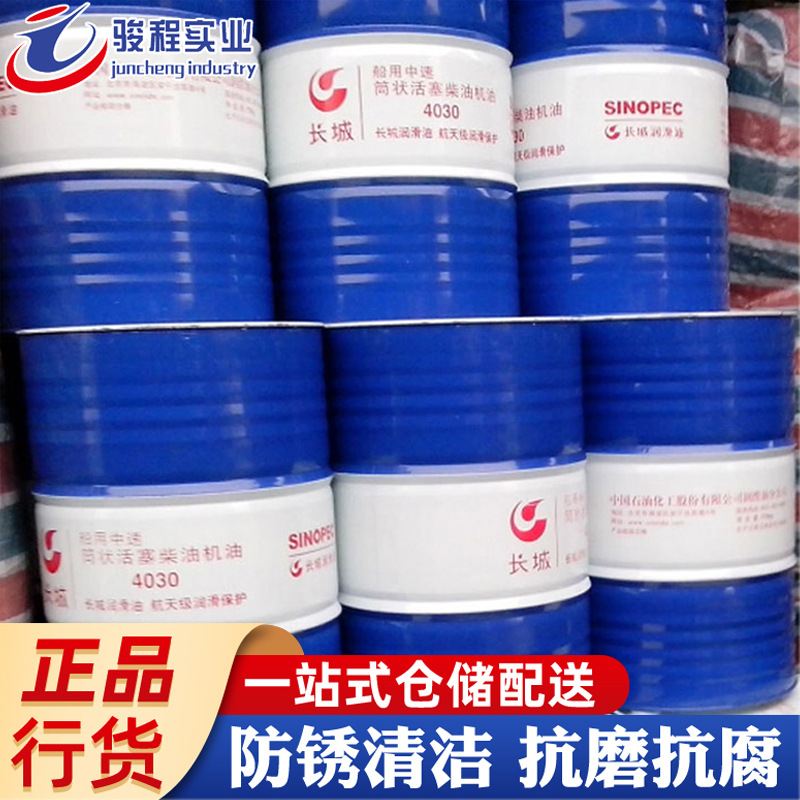 江浙沪批发柴油机油 长城4030船用中速筒状活塞柴油机油