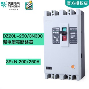 Tengen Tianzheng Dz20L-250/3N300 250A Leakage Circuit Breaker Plastic Case Circuit Breaker Three-Phase Four-Wire 200A