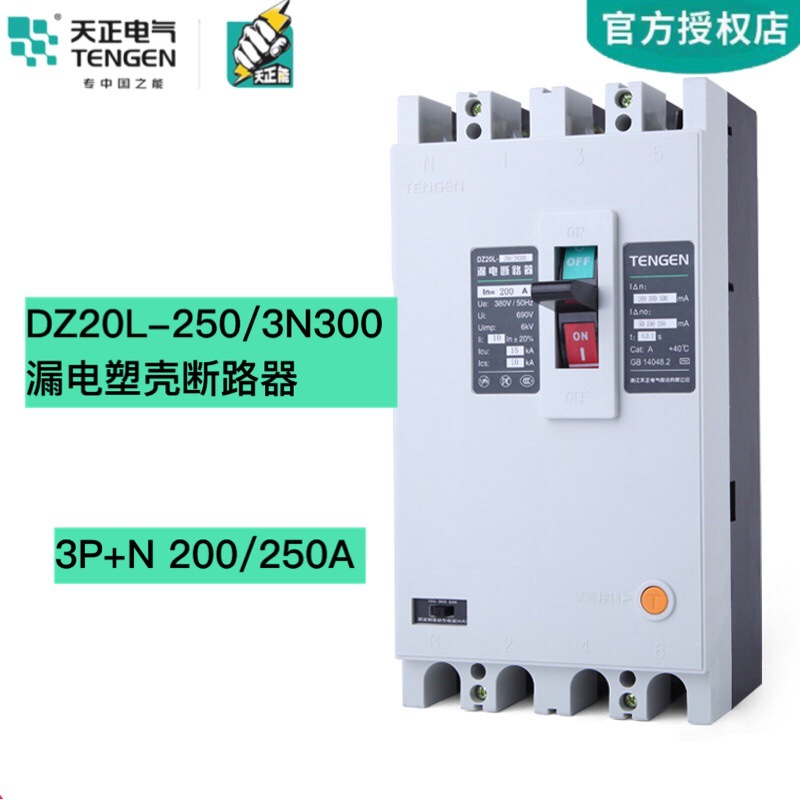 TENGEN天正DZ20L-250/3N300 250A漏电空开塑壳断路器三相四线200A