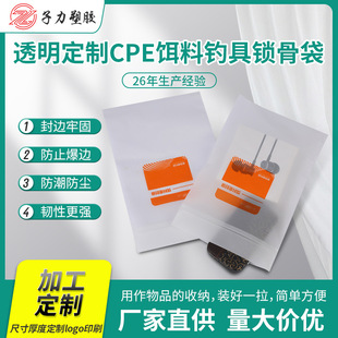 白色透明定作饵料钓具CPE锁骨袋柔软防潮咬入式凹凸扣食品包装袋
