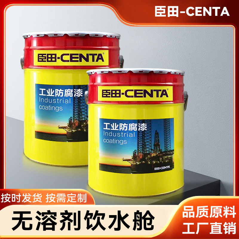 无溶剂饮水舱涂料食品级污水管道原油舱储罐管道内衬饮用水环氧漆