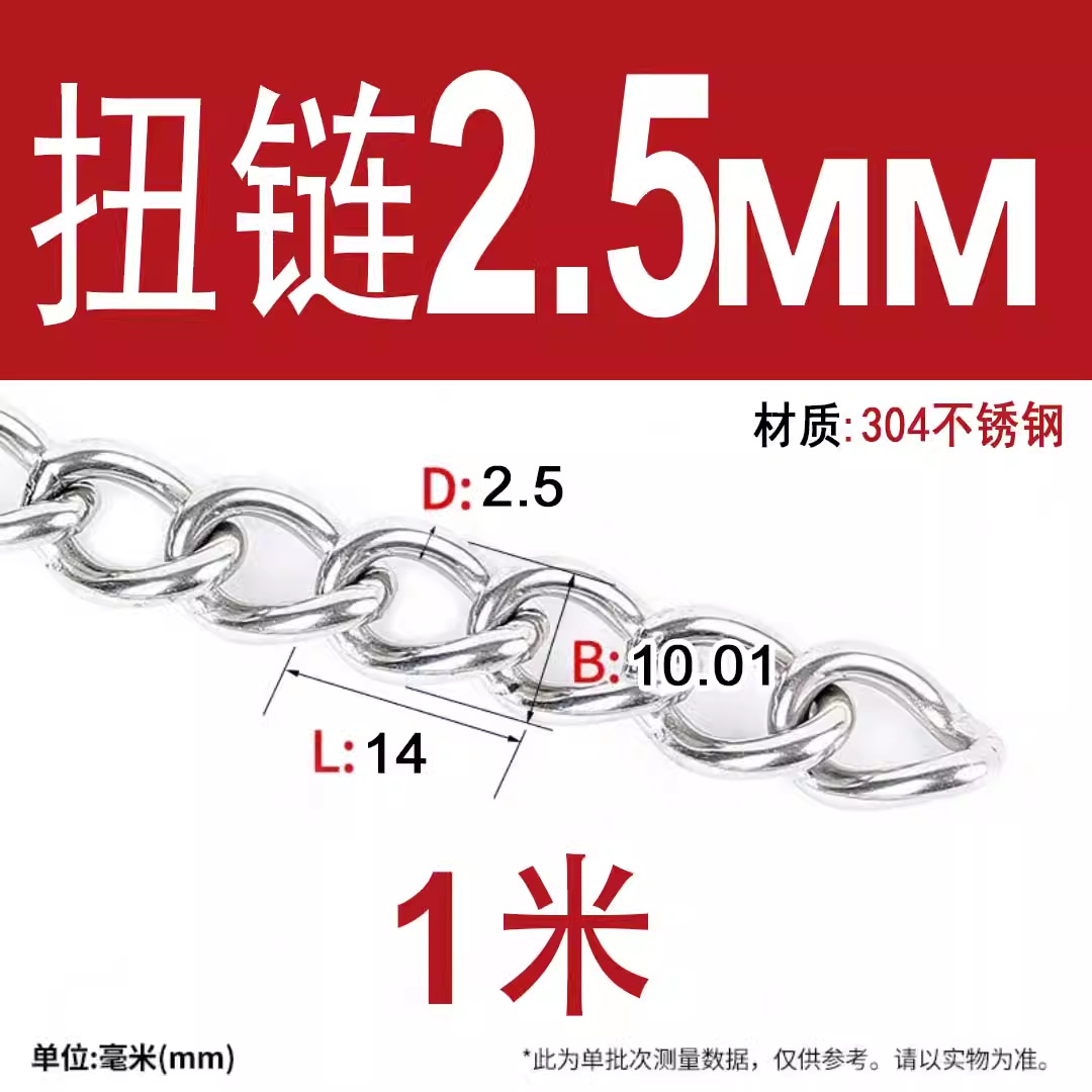 304 트위스트 체인 2.5mm 두께 [ 1.0m 가격 ]