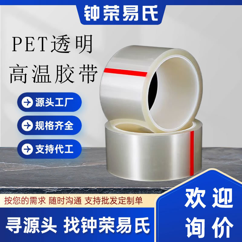 透明高温胶带12