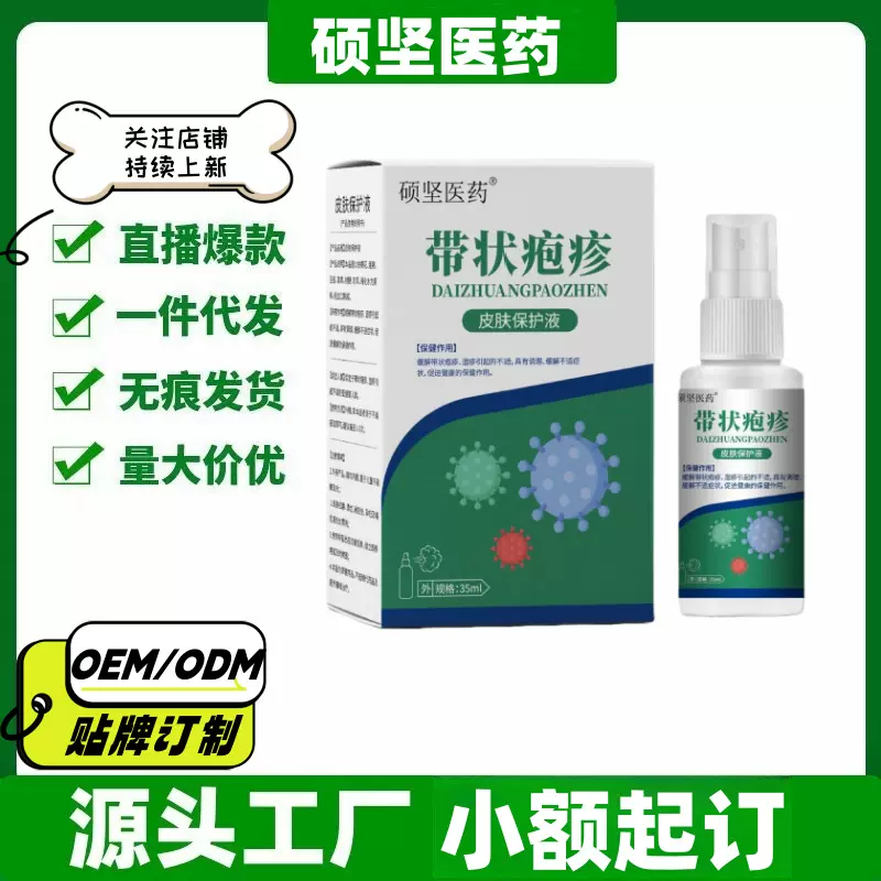 硕坚医药带状疱疹旗舰店抖音快手同款一件代发量大价优