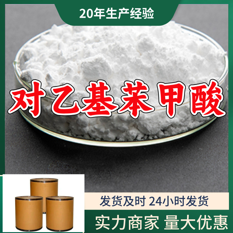 对乙基苯甲酸/4-乙基苯甲酸  源头工厂量大优惠山东浙江福建江苏