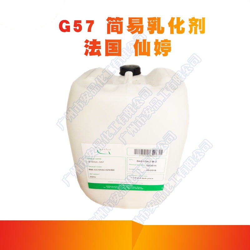 法国仙婷 G57 乳化剂 化妆品原料